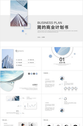 精美极简创业商业计划书PPT模板
