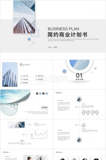 精美极简创业商业计划书PPT模板