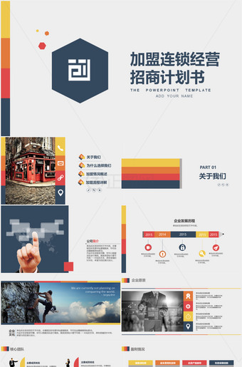 加盟连锁经营招商计划书ppt模板