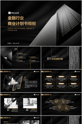 黑色高端金融行业商业计划书ppt模板