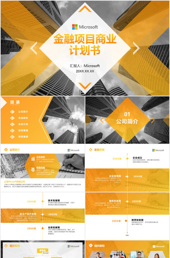 高端金色金融项目商业计划书ppt模板