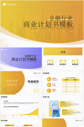 金融行业商业计划书ppt模板