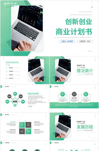 创新创业商业计划书ppt模板