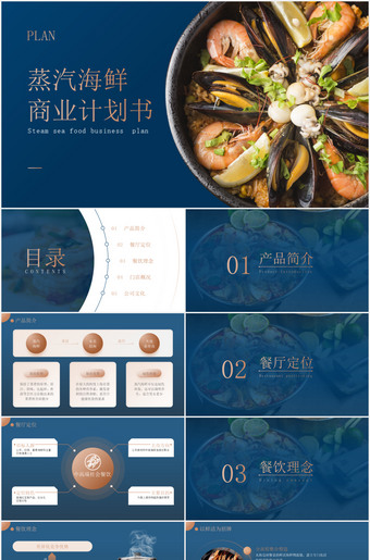 蒸汽海鲜商业计划书ppt模板