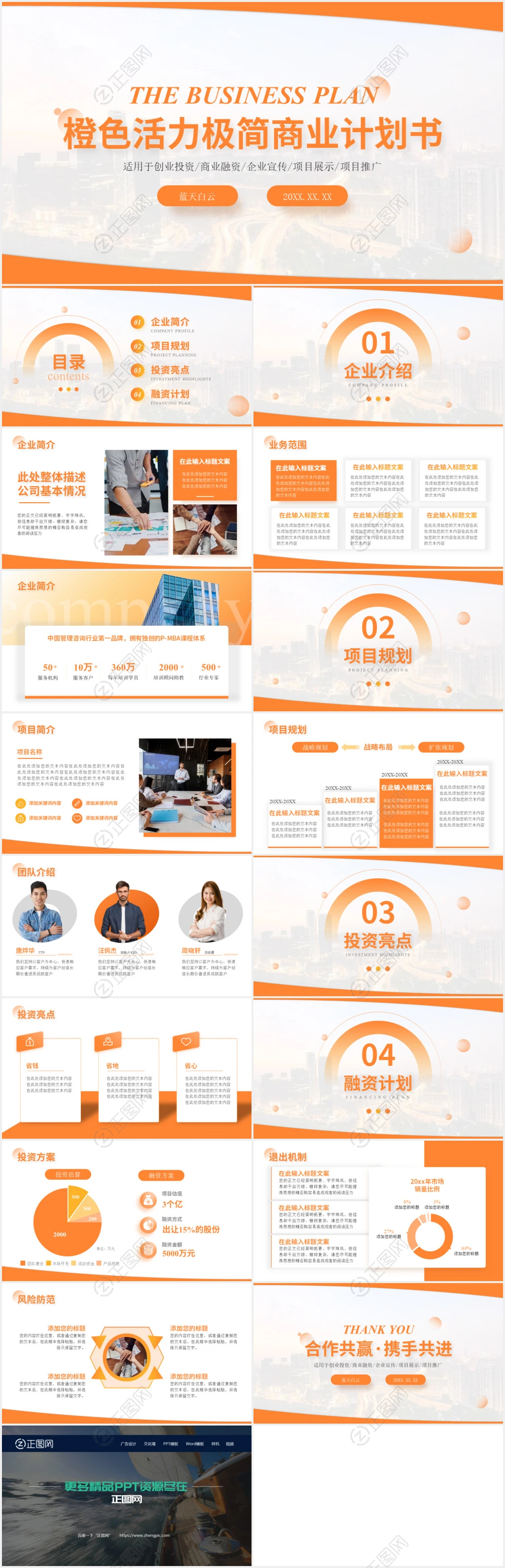 橙色活力极简商业计划书ppt 橙色活力极简商业计划书ppt