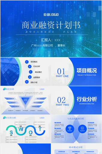 蓝色科技风商业融资计划书ppt模板