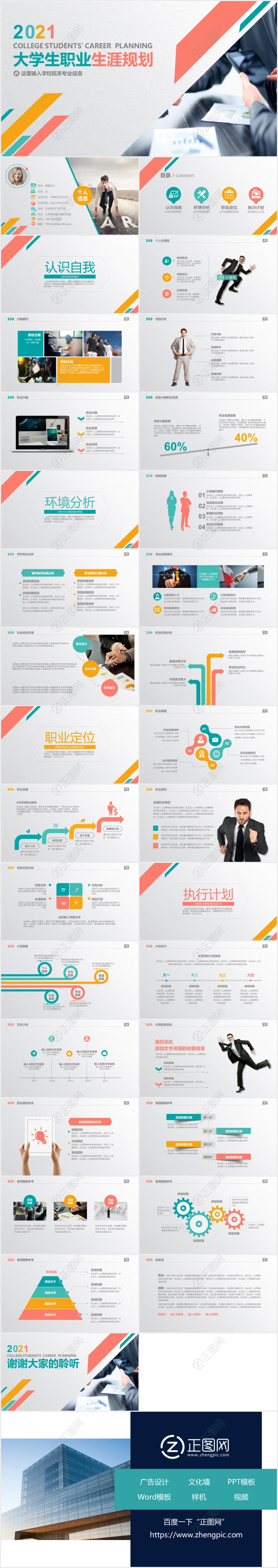 彩色大学生职业生涯规划PPT模板