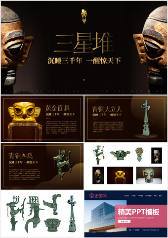三星堆知识课件ppt模板