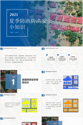 夏季防汛防洪安全知识宣传ppt课件