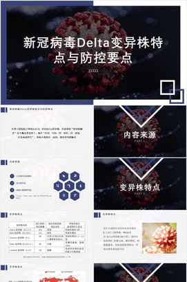 新冠病毒delta变异毒株特点与防控要点ppt课件下载