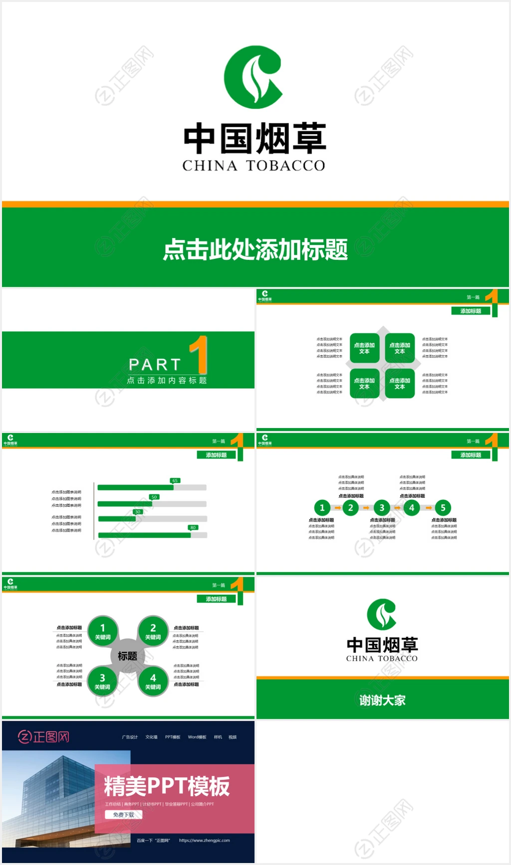 中国烟草公司PPT模板 中国烟草公司PPT模板