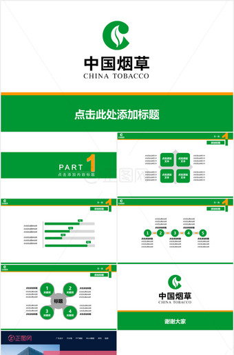 中国烟草公司PPT模板