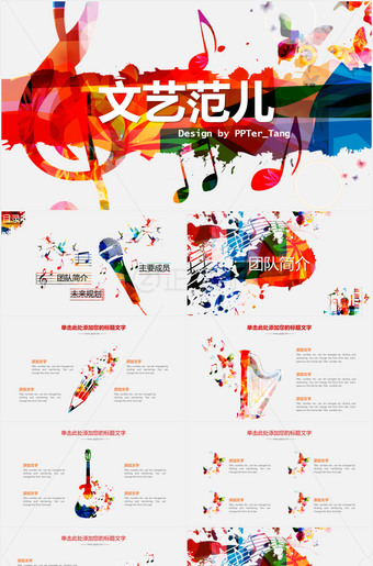 炫彩音乐符号文艺范PPT模板