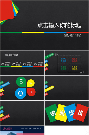 彩色小清新黑色背景幻灯片ppt模板