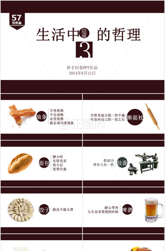 生活中食物中的人生哲理PPT作品