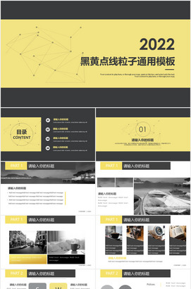 黑黄点线粒子动态PPT模板