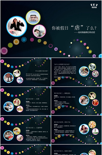 如何避免假日综合征PPT课件下载