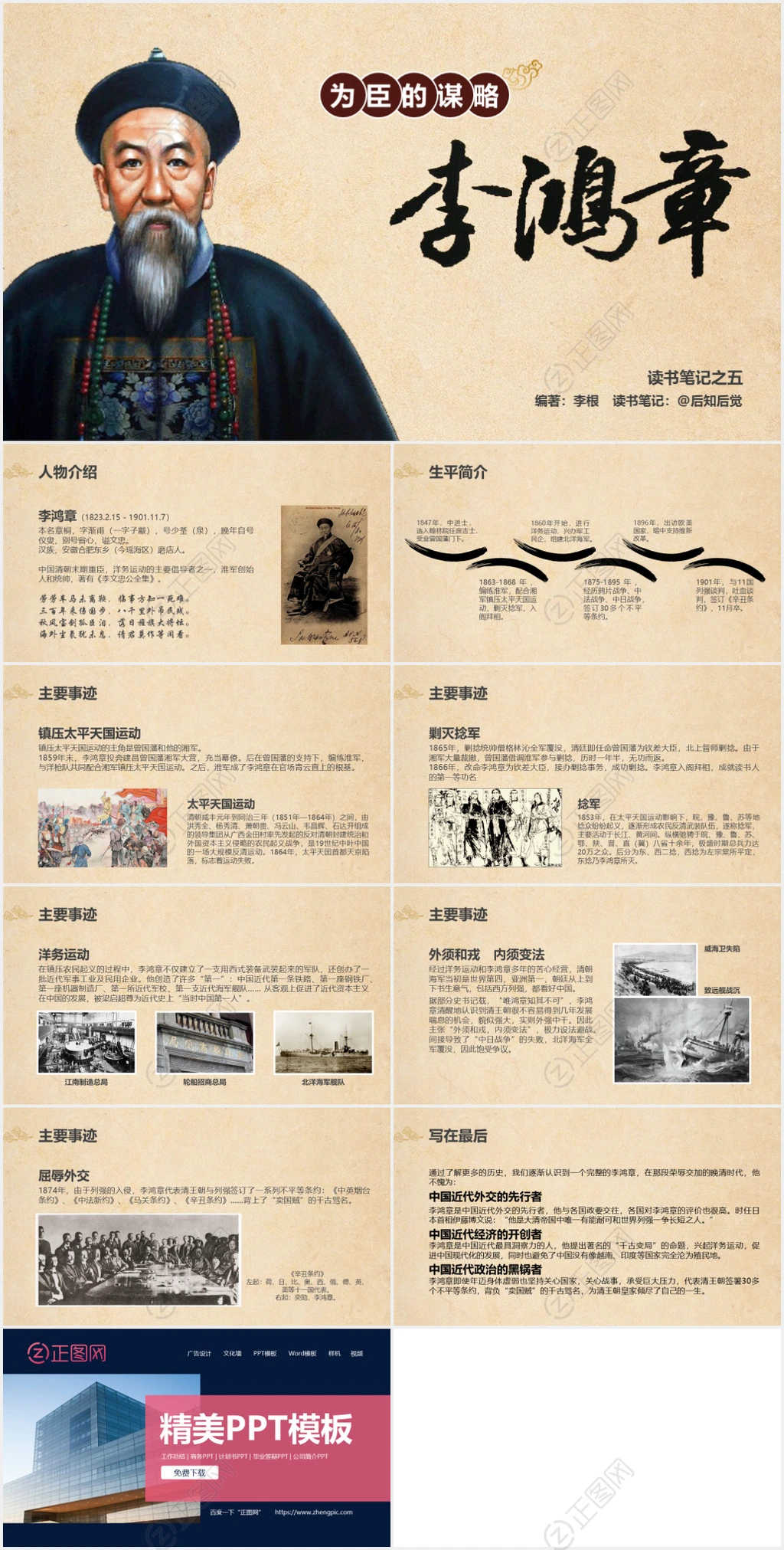 为臣的谋略李鸿章介绍PPT课件下载 为臣的谋略李鸿章介绍PPT课件下载