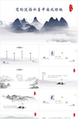 通用淡雅简约水墨中国风PPT模板下载