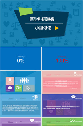 医学科研道德讨论PPT模板下载