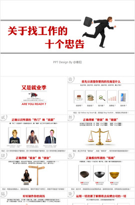 关于找工作的10个忠告PPT培训课件