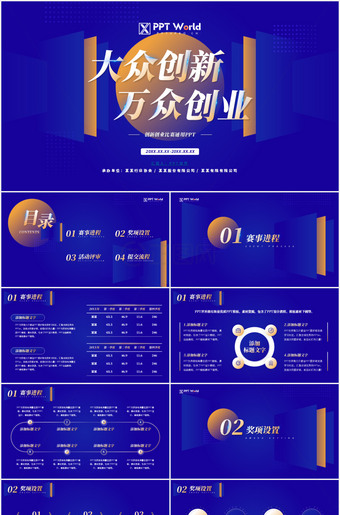 大从创新万众创业学校我创业比赛ppt模板