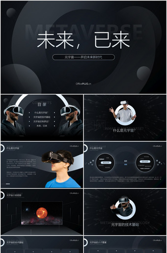未来已来元宇宙开启未来新时代ppt