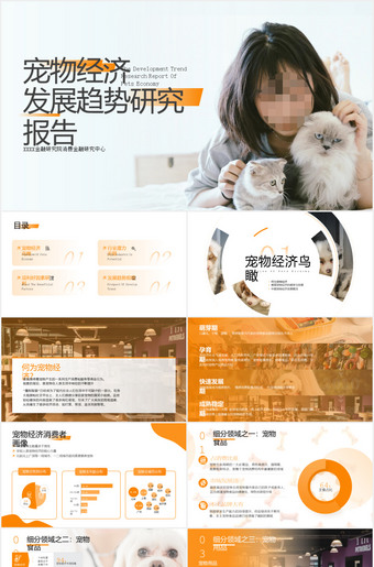 宠物经济发展趋势研究报告ppt模板