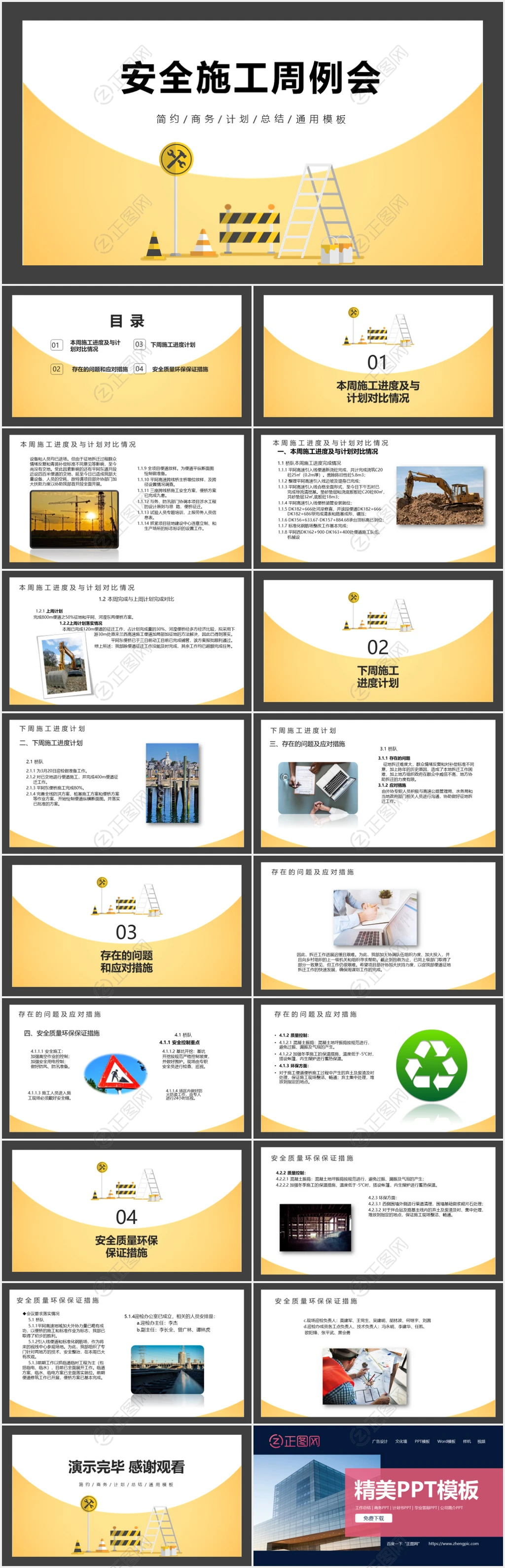 安全施工周例会PPT模板 安全施工周例会PPT模板