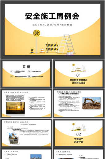 安全施工周例会PPT模板
