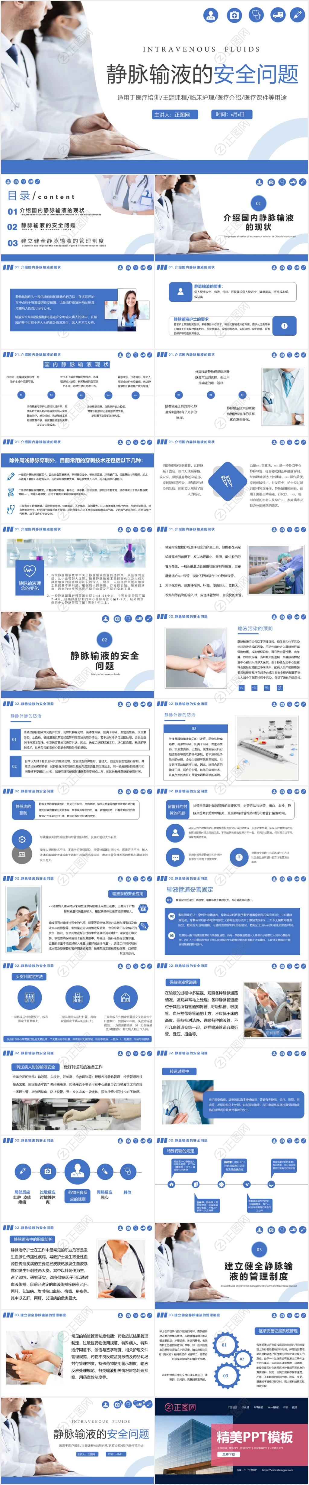 静脉输液的安全管理PPT模板 静脉输液的安全管理PPT模板