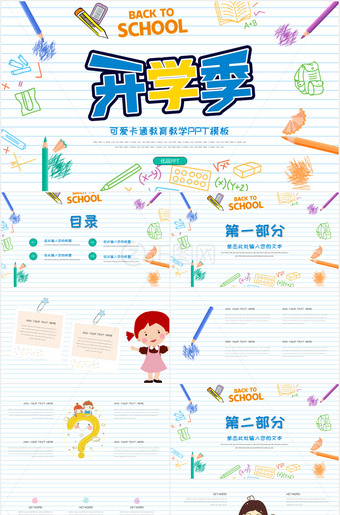 彩色手绘卡通开学季返校PPT模板