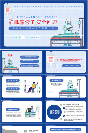静脉输液的安全问题培新ppt课件下载