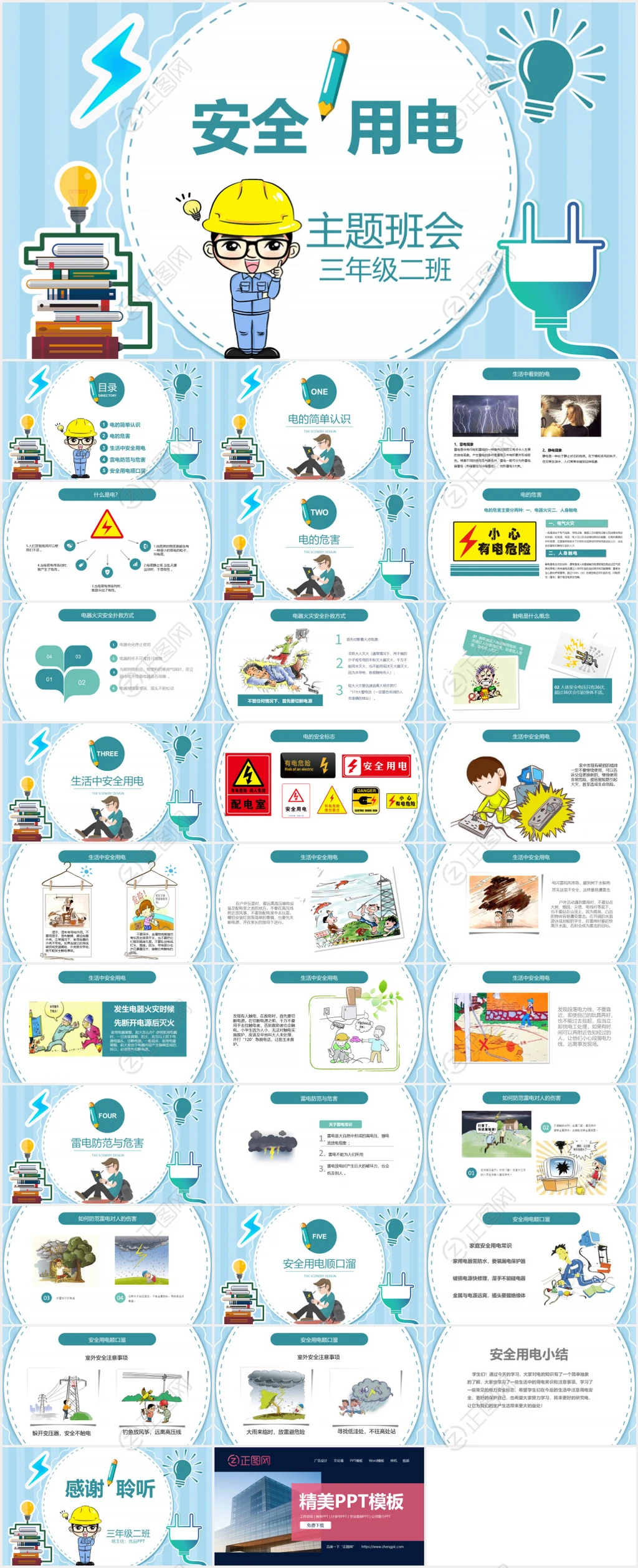 安全用电主题班会PPT课件模板