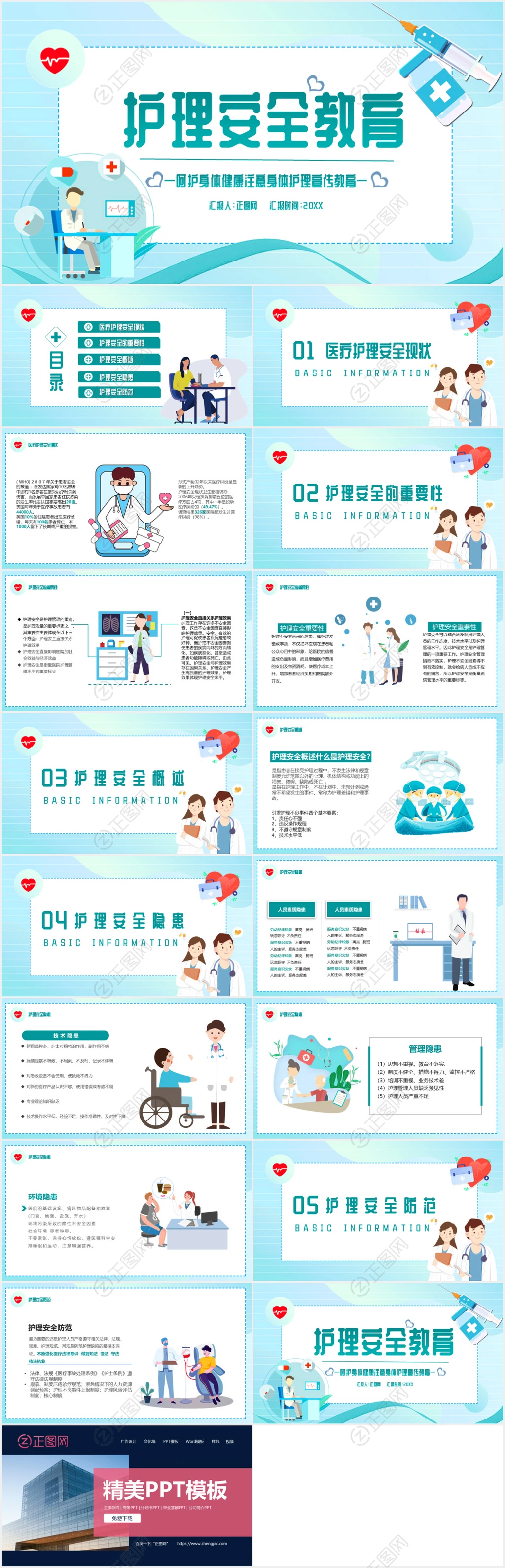 护理安全管理教育培训PPT模板