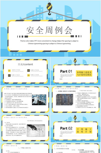 安全生产施工周例会PPT模板
