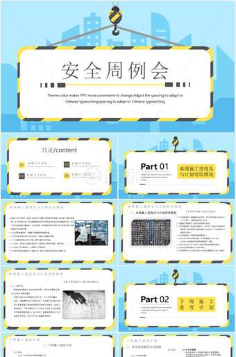 安全生产施工周例会PPT模板