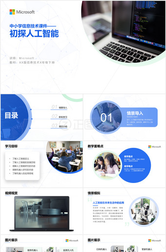 初探人工智能中小学信息技术课件ppt模板
