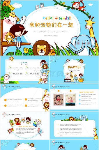 我和动物们在一起卡通可爱小动物PPT模板