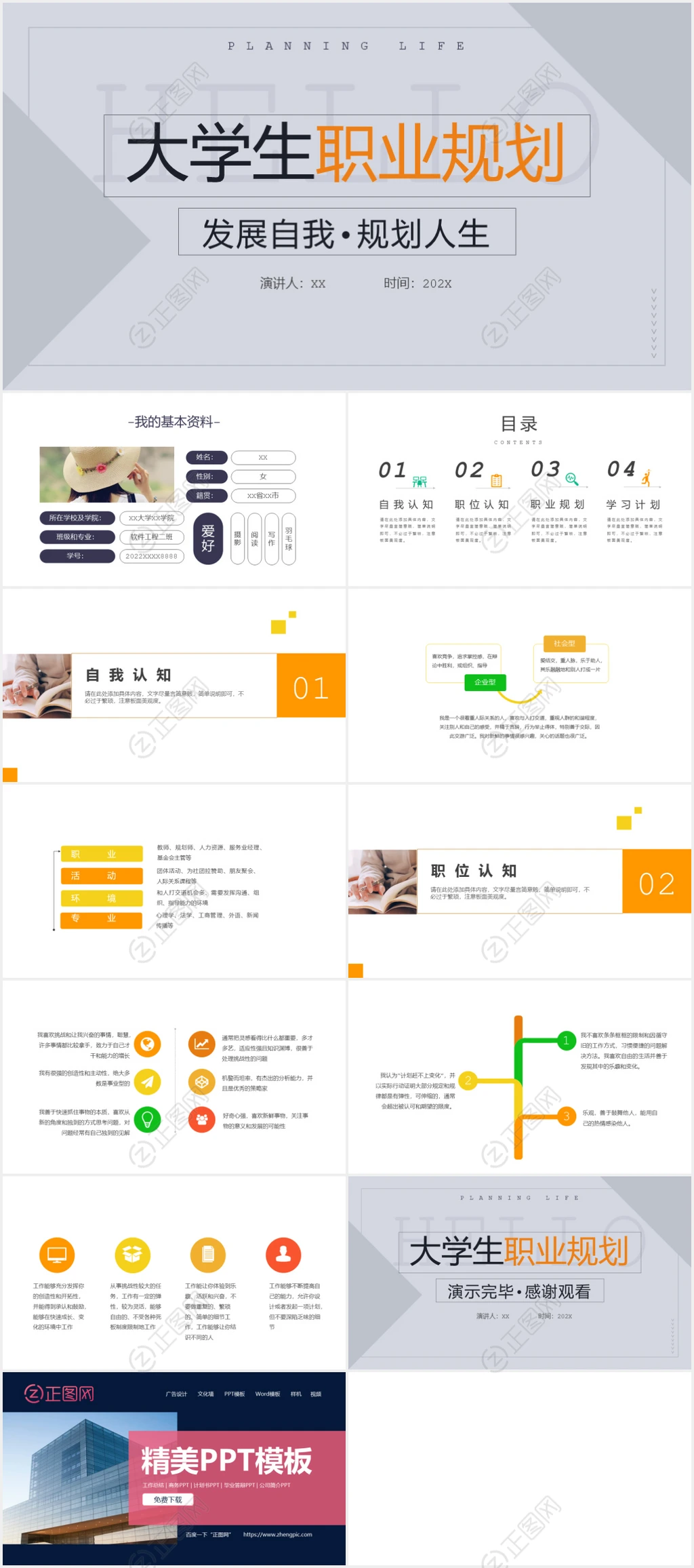 大学生职业规划ppt模板成品下载