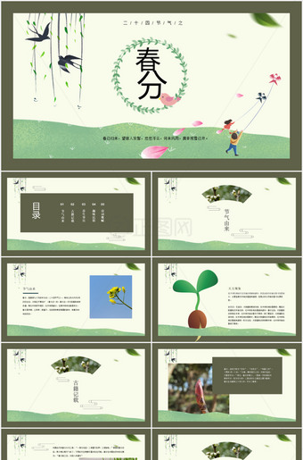 二十四节气春分ppt模板
