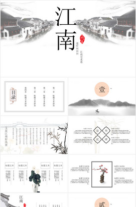 水墨中国风江南ppt模板