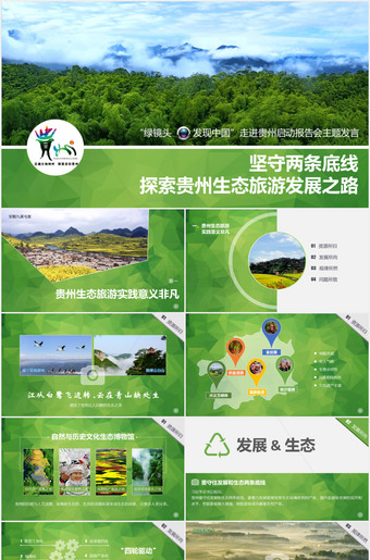 区域旅游发展规划PPT模板