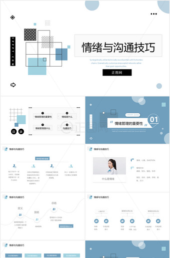 情绪与沟通技巧ppt模板