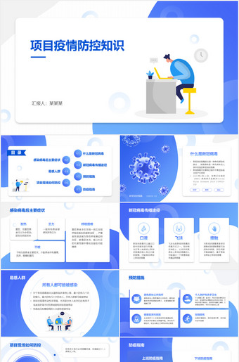 疫情防控知识培训课件ppt模板