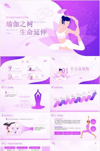 紫色插画风瑜伽知识普及介绍ppt模板