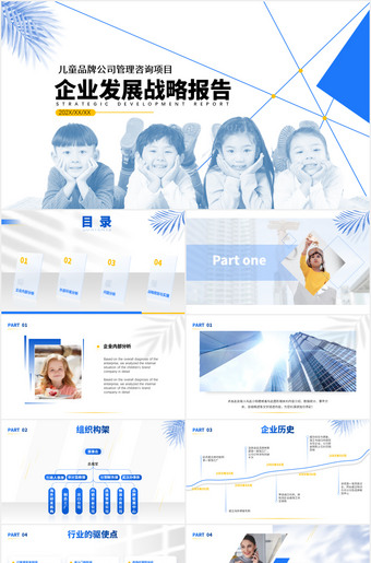 儿童品牌公司管理咨询项目企业发展战略报告ppt