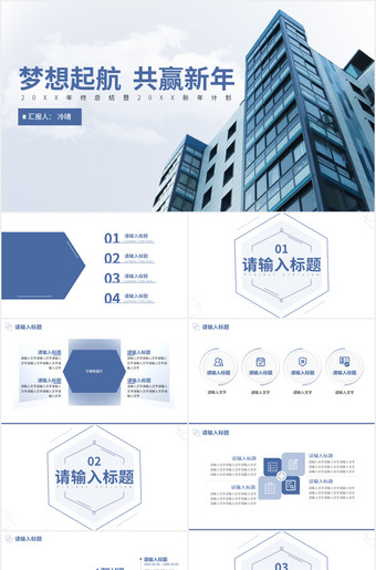 梦想起航共赢新年工作总结计划ppt模板