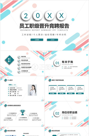 彩色线条背景员工职级晋升竞聘报告ppt模板