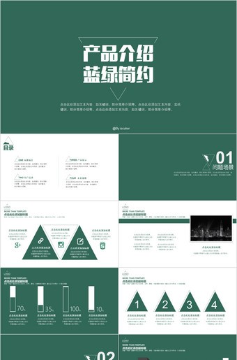 蓝绿简约产品介绍ppt模板